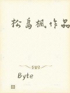 松岛枫作品编号