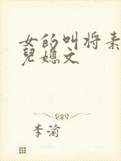 女的叫将素秋的儿媳文