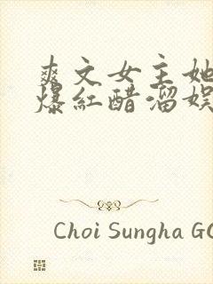 爽文女主她不想爆红醋溜娱乐圈