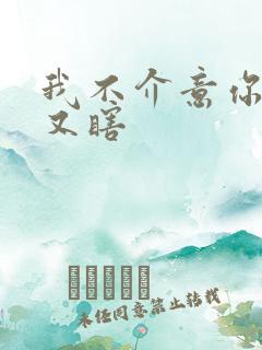 我不介意你又丑又瞎