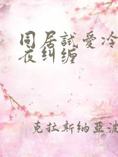 同居试爱冷少夜夜纠缠