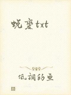 蜕变txt