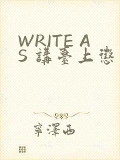 WRITE AS 讲台上惩戒