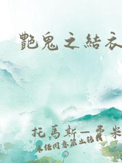 艳鬼之结衣人间