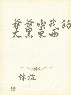 爷爷吃我的奶奶大黑东西