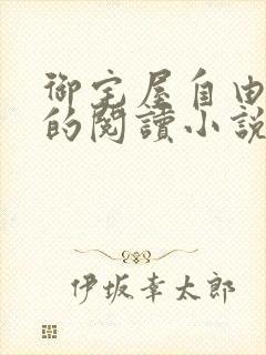 御宅屋自由自在的阅读小说阅读