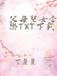 父母儿女合家欢乐TXT下载