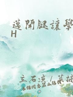 迈开腿让学长CH