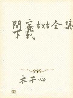 间客txt全集下载