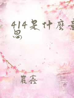414是什么意思