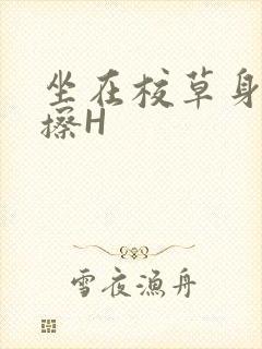 坐在校草身上摩擦H