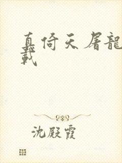 真倚天屠龙记下载