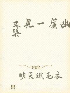 又见一帘幽梦续集