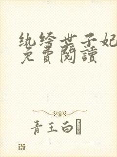 纨绔世子妃全文免费阅读