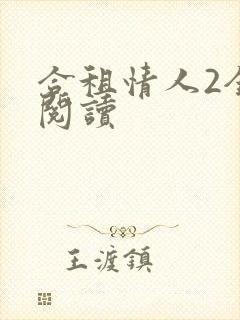 合租情人2全文阅读