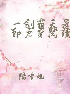 一剑霸天最新章节免费阅读