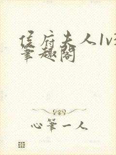 侯府夫人1v3笔趣阁