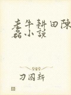 老牛耕田陈雪王磊小说