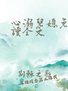 心溺儿媳免费阅读全文