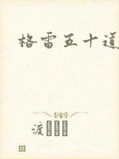 格雷五十道阴影