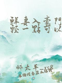 鲜妻入豪门大叔轻一点可以听书吗