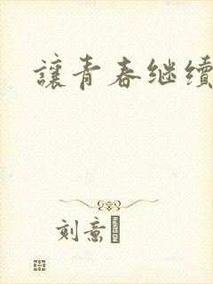 让青春继续下载