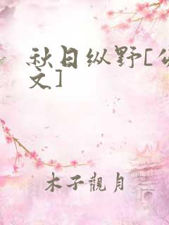 秋日纵野[公路文]