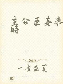 主公臣妾恭候多时