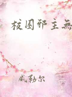 校园邪主无弹窗