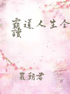 霸道人生全文阅读