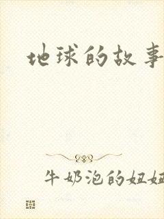 地球的故事