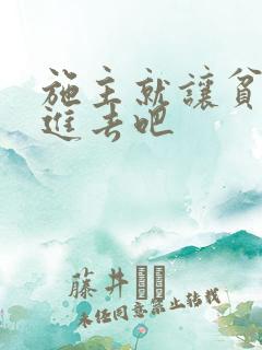 施主就让贫僧C进去吧