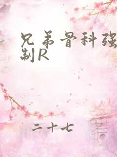 兄弟骨科强年下制R