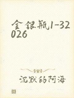 金银瓶1-32026