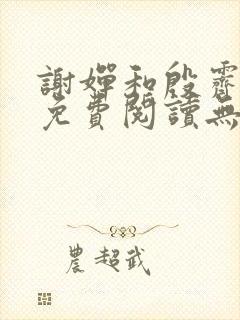 谢婵和殷霁小说免费阅读无弹窗