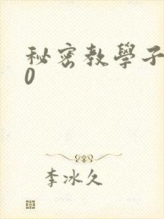 秘密教学子豪40