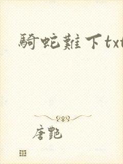骑蛇难下txt