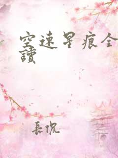 空速星痕全文阅读