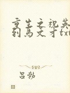 重生之祝英台遇到马文才txt