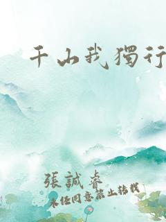 千山我独行