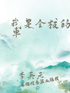 我是全校的公交车