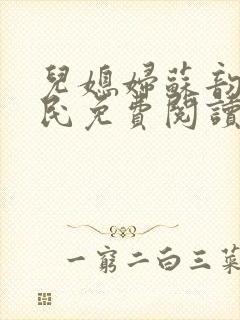 儿媳妇苏韵张大民免费阅读