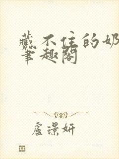 藏不住的奶香 笔趣阁