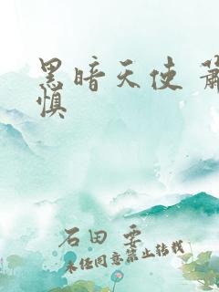 黑暗天使 萧淑慎