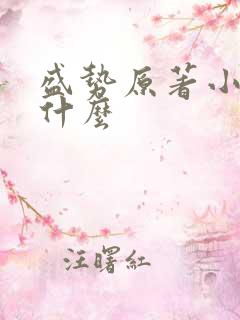 盛势原著小说叫什么