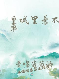 皇城里惹不起的车