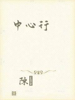 中心行