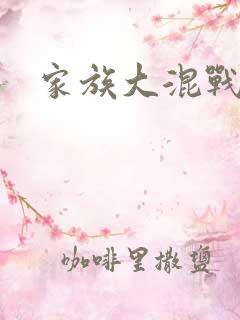 家族大混战