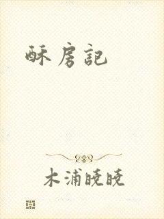 酥房记
