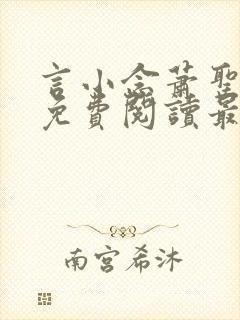 言小念萧圣全文免费阅读最新章节